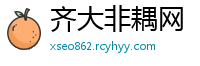 齐大非耦网